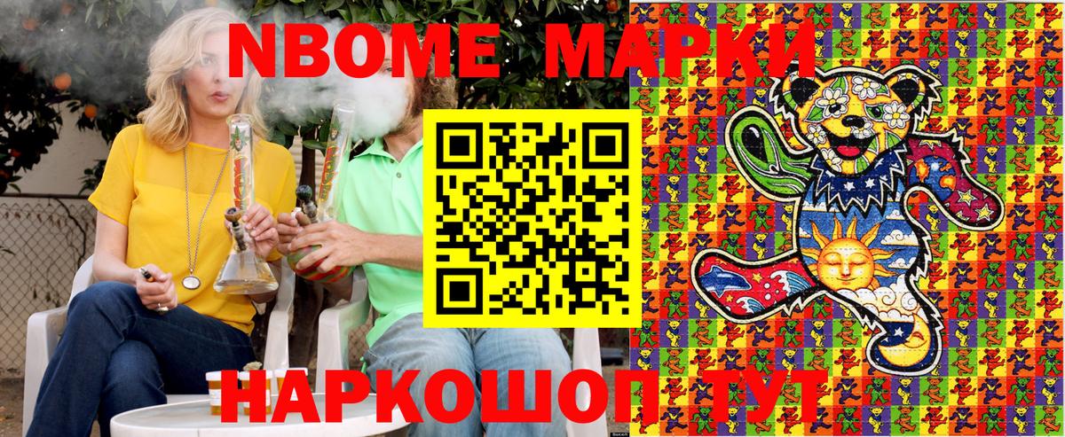 Марки NBOMe 1,5мг Ревда